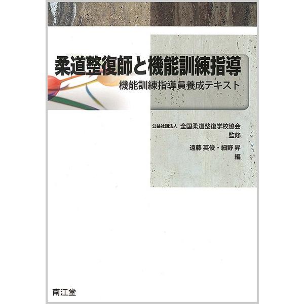 柔道整復師と機能訓練指導 機能訓練指導員養成テキスト/全国柔道整復学校協会/遠藤英俊/細野昇