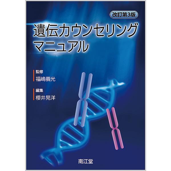 遺伝カウンセリングマニュアル/福嶋義光/櫻井晃洋