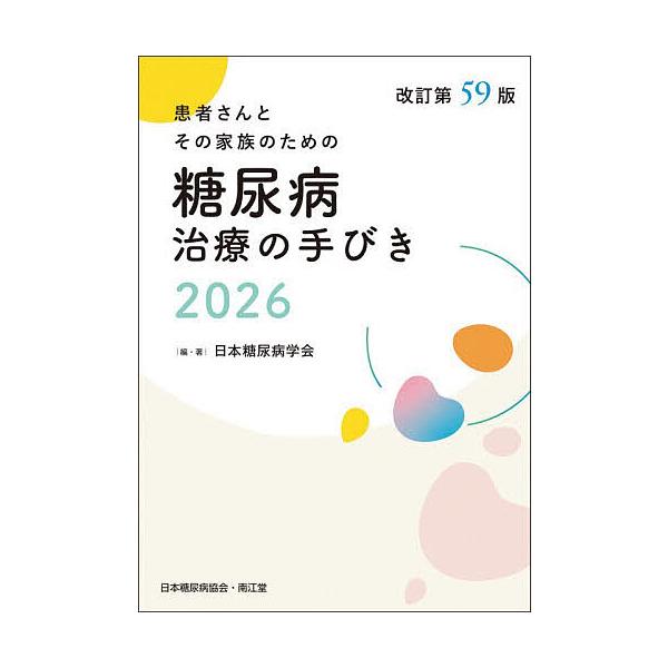 糖尿病治療の手びき 患者さんとその家族のための 2026/日本糖尿病学会