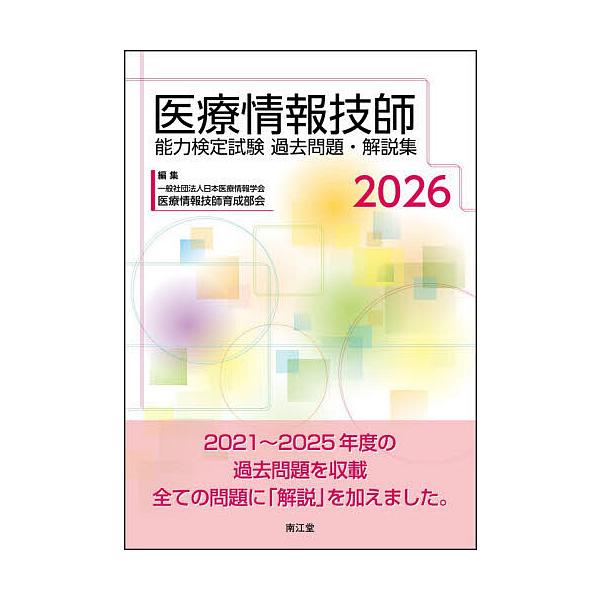 医療情報技師能力検定試験過去問題・解説集 2026/日本医療情報学会医療情報技師育成部会