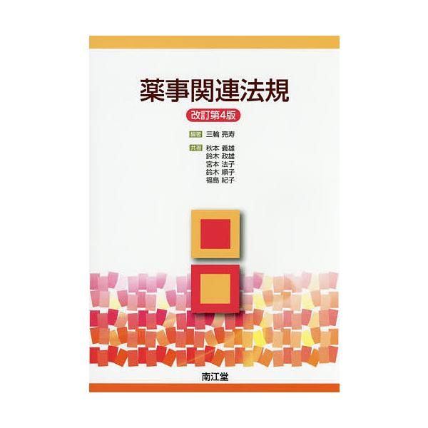 編著:三輪亮寿　ほか共著:秋本義雄出版社:南江堂発売日:2015年03月キーワード:薬事関連法規三輪亮寿秋本義雄 やくじかんれんほうき ヤクジカンレンホウキ みわ りようじゆ あきもと よ ミワ リヨウジユ アキモト ヨ