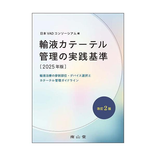 ※商品画像はイメージや仮デザインが含まれている場合があります。帯の有無など実際と異なる場合があります。編:日本VADコンソーシアム出版社:南山堂発売日:2025年09月キーワード:輸液カテーテル管理の実践基準輸液治療の穿刺部位・デバイス選択...