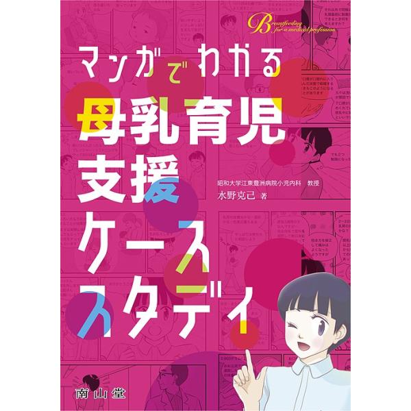 マンガでわかる母乳育児支援ケーススタディ/水野克己
