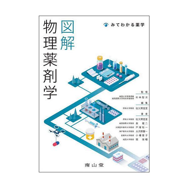 ※商品画像はイメージや仮デザインが含まれている場合があります。帯の有無など実際と異なる場合があります。監修:杉林堅次　編集:佐久間信至　ほか著:佐久間信至出版社:南山堂発売日:2025年10月シリーズ名等:みてわかる薬学キーワード:図解物理...