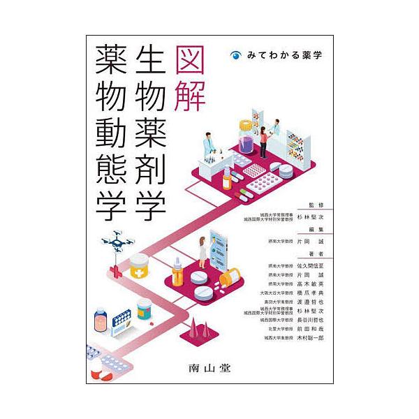 ※商品画像はイメージや仮デザインが含まれている場合があります。帯の有無など実際と異なる場合があります。監修:杉林堅次　編集:片岡誠　ほか著:佐久間信至出版社:南山堂発売日:2025年10月シリーズ名等:みてわかる薬学キーワード:図解生物薬剤...