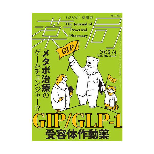 出版社:南山堂発売日:2025年04月キーワード:薬局Vol．７６No．５（２０２５−４） やつきよく７６ー５（２０２５ー４） ヤツキヨク７６ー５（２０２５ー４）
