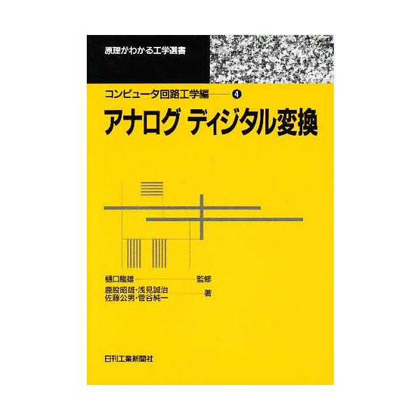 アナログディジタル変換/鹿股昭雄