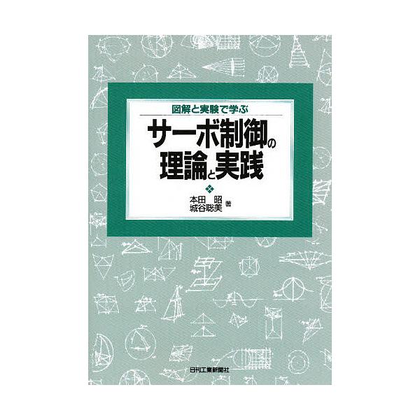 図解と実験で学ぶサーボ制御の理論と実践/本田昭/城谷聡美