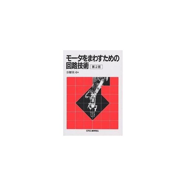モータをまわすための回路技術/谷腰欣司