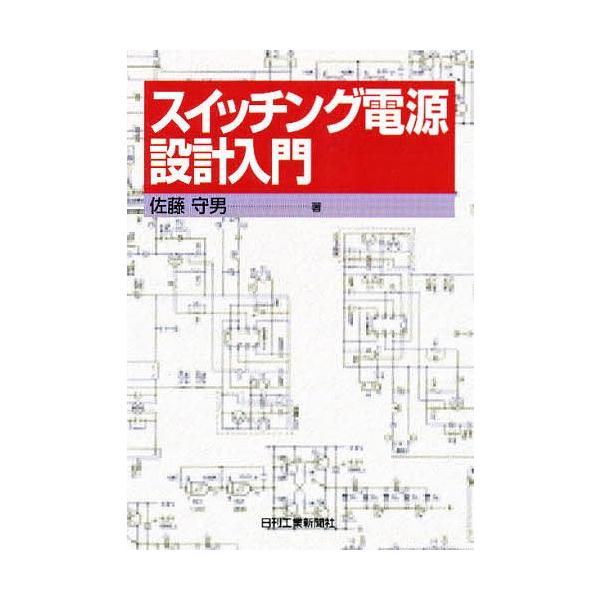 スイッチング電源設計入門/佐藤守男