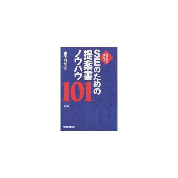 SEのための提案書ノウハウ101 これなら書ける/金子則彦