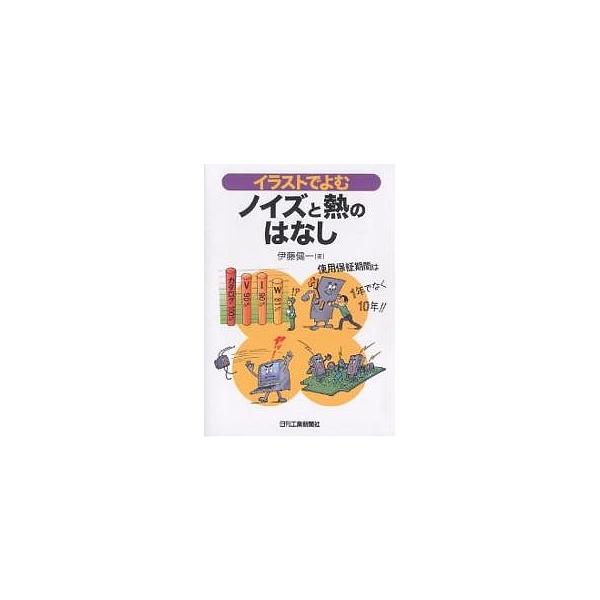 イラストでよむノイズと熱のはなし/伊藤健一