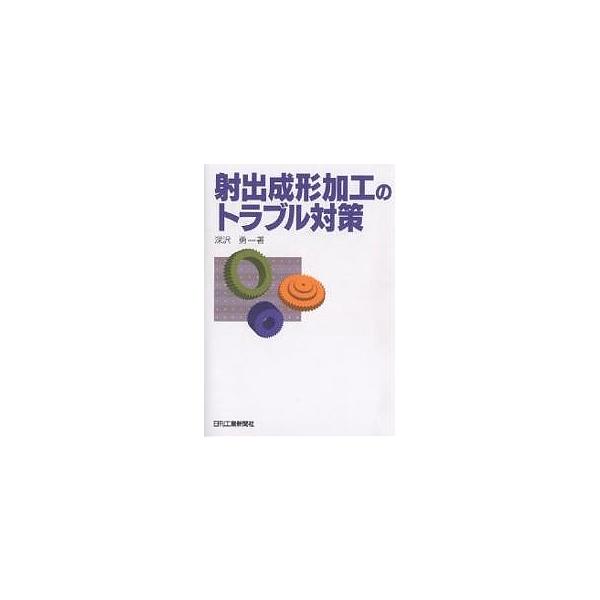 射出成形加工のトラブル対策/深沢勇