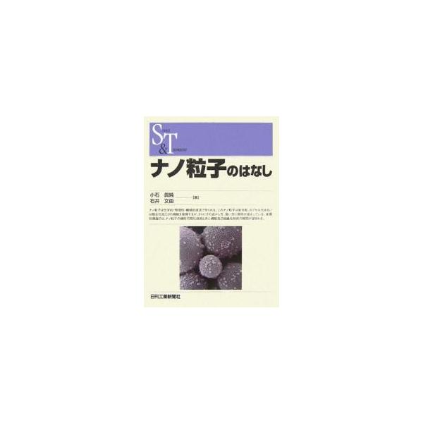 著:小石真純　著:石井文由出版社:日刊工業新聞社発売日:2006年12月シリーズ名等:SCIENCE AND TECHNOLOGYキーワード:ナノ粒子のはなし小石真純石井文由 なのりゆうしのはなしさいえんすあんどてくのろじー ナノリユウシノ...