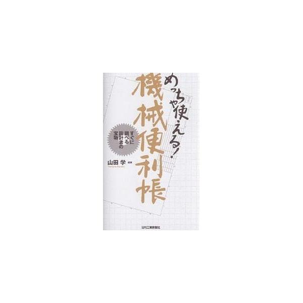 めっちゃ使える!機械便利帳 すぐに調べる設計者の宝物 / 山田学