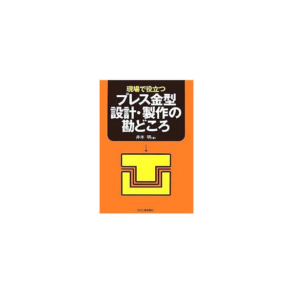 著:井本明出版社:日刊工業新聞社発売日:2007年06月シリーズ名等:現場で役立つキーワード:現場で役立つプレス金型設計・製作の勘どころ井本明 げんばでやくだつぷれすかながたせつけいせいさく ゲンバデヤクダツプレスカナガタセツケイセイサク ...