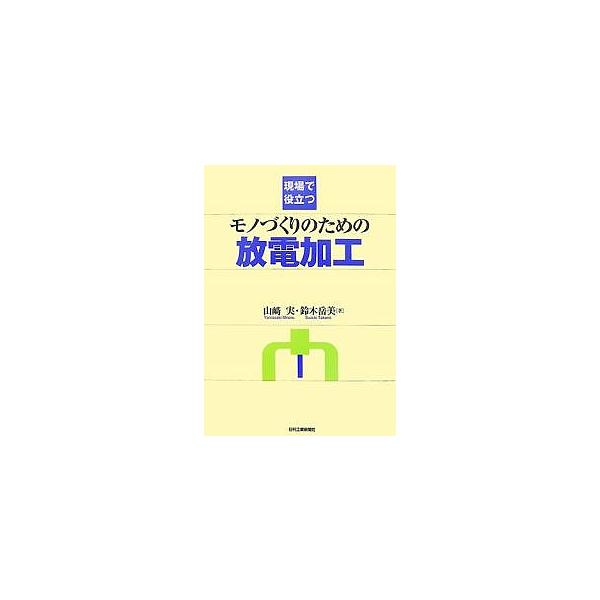 著:山崎実　著:鈴木岳美出版社:日刊工業新聞社発売日:2007年09月キーワード:現場で役立つモノづくりのための放電加工山崎実鈴木岳美 げんばでやくだつものずくりのための ゲンバデヤクダツモノズクリノタメノ やまざき みのる すずき たけ ...