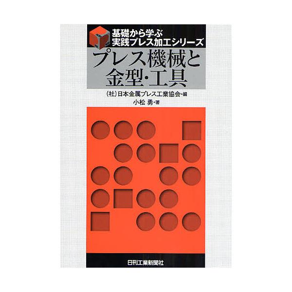 編:日本金属プレス工業協会　著:小松勇出版社:日刊工業新聞社発売日:2008年07月シリーズ名等:基礎から学ぶ実践プレス加工シリーズキーワード:プレス機械と金型・工具日本金属プレス工業協会小松勇 ぷれすきかいとかながたこうぐきそから プレス...