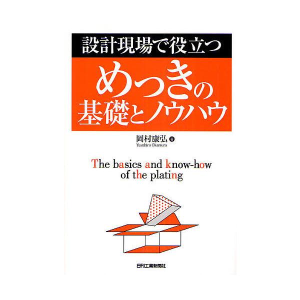 著:岡村康弘出版社:日刊工業新聞社発売日:2009年02月キーワード:設計現場で役立つめっきの基礎とノウハウ岡村康弘 せつけいげんばでやくだつめつきのきそ セツケイゲンバデヤクダツメツキノキソ おかむら やすひろ オカムラ ヤスヒロ