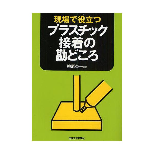 現場で役立つプラスチック接着の勘どころ/柳原栄一