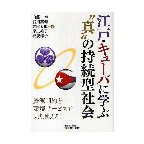 江戸・キューバに学ぶ“真”の持続型社会 資源制約を環境サービスで乗り越えろ!/内藤耕
