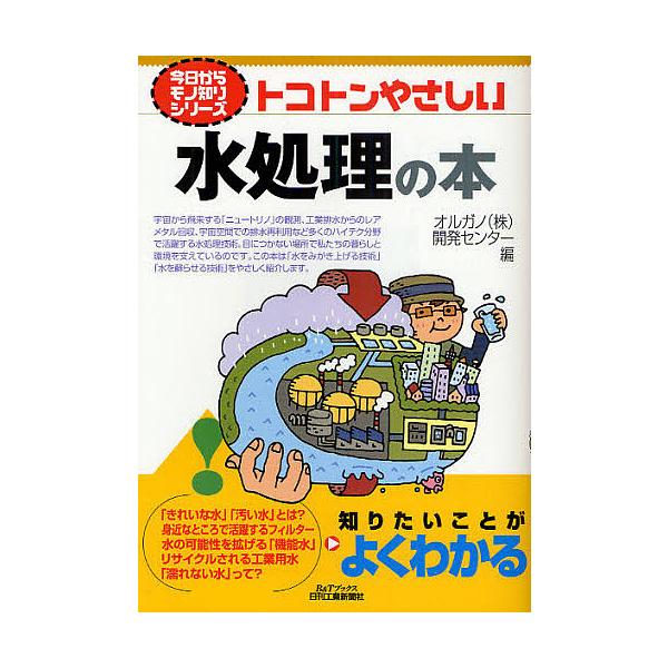 ※商品画像はイメージや仮デザインが含まれている場合があります。帯の有無など実際と異なる場合があります。編:オルガノ開発センター出版社:日刊工業新聞社発売日:2009年12月シリーズ名等:B＆Tブックス 今日からモノ知りシリーズキーワード:ト...