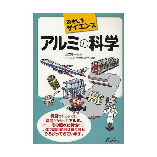 編著:アルミと生活研究会出版社:日刊工業新聞社発売日:2009年12月シリーズ名等:B＆Tブックス おもしろサイエンスキーワード:アルミの科学アルミと生活研究会 あるみのかがくびーあんどていーぶつくす アルミノカガクビーアンドテイーブツクス...