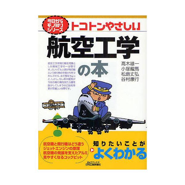 ※商品画像はイメージや仮デザインが含まれている場合があります。帯の有無など実際と異なる場合があります。著:高木雄一　著:小塚竜馬　著:松島丈弘出版社:日刊工業新聞社発売日:2010年03月シリーズ名等:B＆Tブックス 今日からモノ知りシリー...