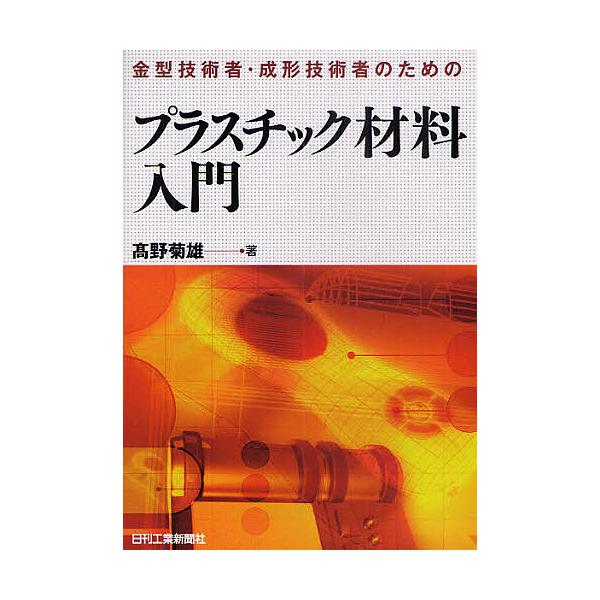 ※商品画像はイメージや仮デザインが含まれている場合があります。帯の有無など実際と異なる場合があります。著:高野菊雄出版社:日刊工業新聞社発売日:2010年03月キーワード:金型技術者・成形技術者のためのプラスチック材料入門高野菊雄 かながた...