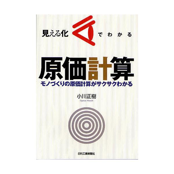 見える化でわかる原価計算 モノづくりの原価計算がサクサクわかる/小川