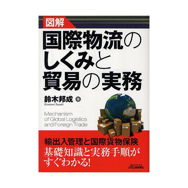 ※商品画像はイメージや仮デザインが含まれている場合があります。帯の有無など実際と異なる場合があります。著:鈴木邦成出版社:日刊工業新聞社発売日:2010年09月シリーズ名等:B＆Tブックスキーワード:図解国際物流のしくみと貿易の実務鈴木邦成...