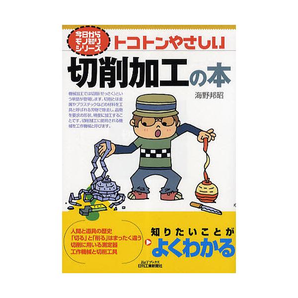 ※商品画像はイメージや仮デザインが含まれている場合があります。帯の有無など実際と異なる場合があります。著:海野邦昭出版社:日刊工業新聞社発売日:2010年10月シリーズ名等:B＆Tブックス 今日からモノ知りシリーズキーワード:トコトンやさし...