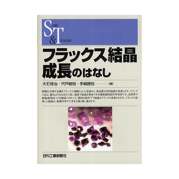 著:大石修治　著:宍戸統悦　著:手嶋勝弥出版社:日刊工業新聞社発売日:2010年11月シリーズ名等:SCIENCE AND TECHNOLOGYキーワード:フラックス結晶成長のはなし大石修治宍戸統悦手嶋勝弥 ふらつくすけつしようせいちようの...