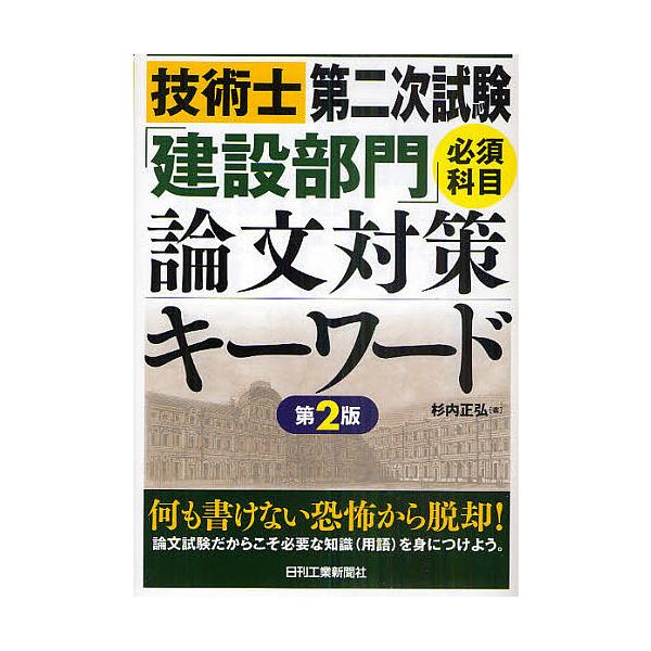 ※商品画像はイメージや仮デザインが含まれている場合があります。帯の有無など実際と異なる場合があります。著:杉内正弘出版社:日刊工業新聞社発売日:2011年02月キーワード:技術士第二次試験「建設部門」必須科目論文対策キーワード杉内正弘 ぎじ...