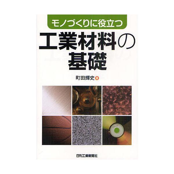 モノづくりに役立つ工業材料の基礎/町田輝史