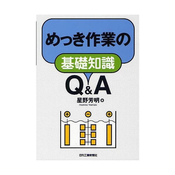 著:星野芳明出版社:日刊工業新聞社発売日:2011年08月キーワード:めっき作業の基礎知識Q＆A星野芳明 めつきさぎようのきそちしききゆーあんど メツキサギヨウノキソチシキキユーアンド ほしの よしあき ホシノ ヨシアキ