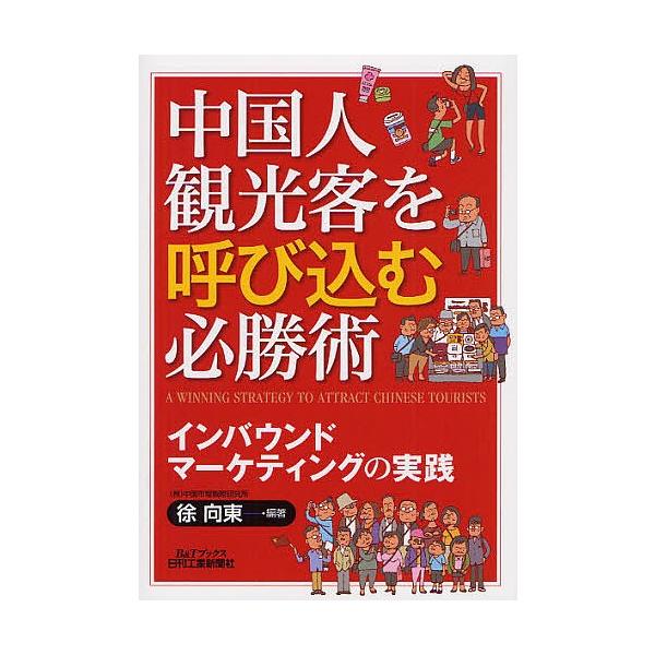 中国人観光客を呼び込む必勝術 インバウンドマーケティングの実践/徐向東