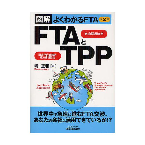 著:嶋正和出版社:日刊工業新聞社発売日:2012年06月シリーズ名等:B＆Tブックスキーワード:FTA自由貿易協定とTPP環太平洋戦略的経済連携協定図解よくわかるFTA嶋正和 えふていーえーじゆうぼうえききようていとていーぴー エフテイーエ...