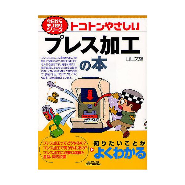 著:山口文雄出版社:日刊工業新聞社発売日:2012年07月シリーズ名等:B＆Tブックス 今日からモノ知りシリーズキーワード:トコトンやさしいプレス加工の本山口文雄 とことんやさしいぷれすかこうのほんびー トコトンヤサシイプレスカコウノホンビ...