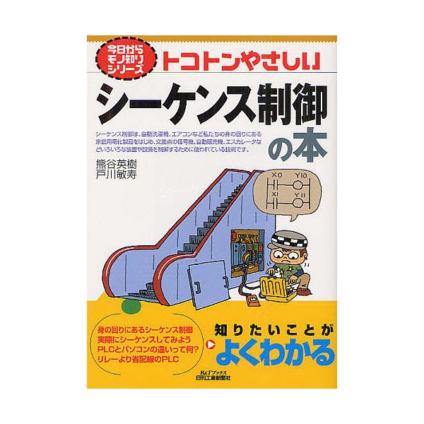 トコトンやさしいシーケンス制御の本/熊谷英樹/戸川敏寿
