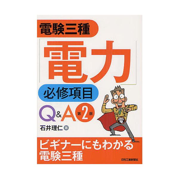 電験三種「電力」必修項目Q&A/石井理仁