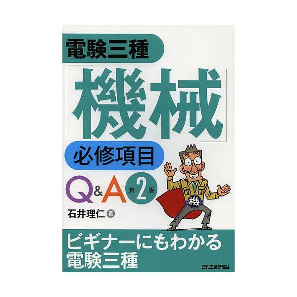 電験三種「機械」必修項目Q&A/石井理仁