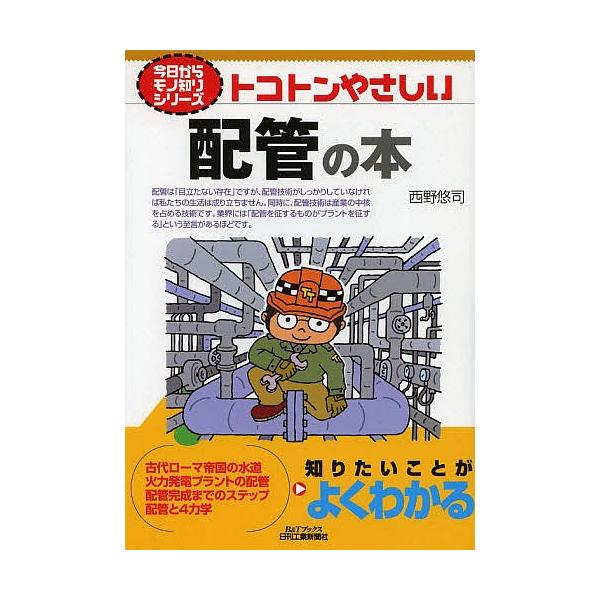 著:西野悠司出版社:日刊工業新聞社発売日:2013年05月シリーズ名等:B＆Tブックス 今日からモノ知りシリーズキーワード:トコトンやさしい配管の本西野悠司 とことんやさしいはいかんのほんびーあんど トコトンヤサシイハイカンノホンビーアンド...