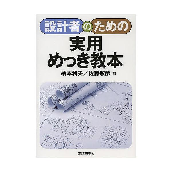 著:榎本利夫　著:佐藤敏彦出版社:日刊工業新聞社発売日:2013年06月キーワード:設計者のための実用めっき教本榎本利夫佐藤敏彦 せつけいしやのためのじつようめつききようほん セツケイシヤノタメノジツヨウメツキキヨウホン えのもと としお ...