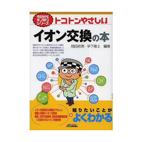 ※商品画像はイメージや仮デザインが含まれている場合があります。帯の有無など実際と異なる場合があります。編著:岡田哲男　編著:早下隆士出版社:日刊工業新聞社発売日:2013年06月シリーズ名等:B＆Tブックス 今日からモノ知りシリーズキーワー...