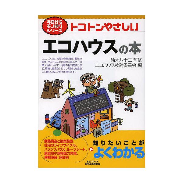 トコトンやさしいエコハウスの本/鈴木八十二/エコハウス検討委員会