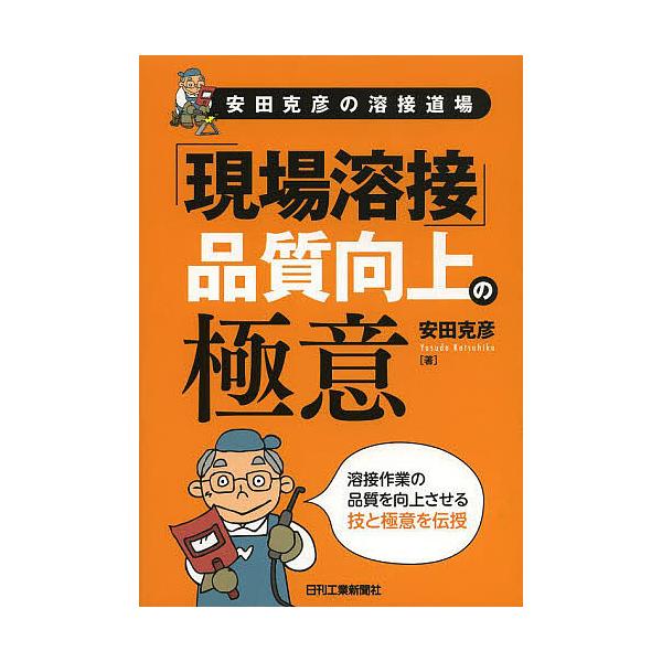 著:安田克彦出版社:日刊工業新聞社発売日:2013年10月キーワード:「現場溶接」品質向上の極意安田克彦の溶接道場安田克彦 げんばようせつひんしつこうじようのごくいやすだ ゲンバヨウセツヒンシツコウジヨウノゴクイヤスダ やすだ かつひこ ヤ...