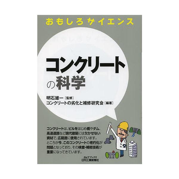 コンクリートの科学/明石雄一/コンクリートの劣化と補修研究会