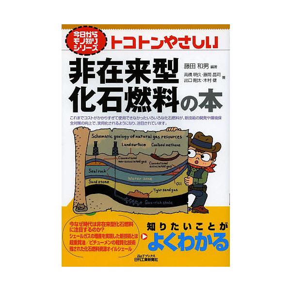 トコトンやさしい非在来型化石燃料の本/藤田和男/高橋明久/藤岡昌司