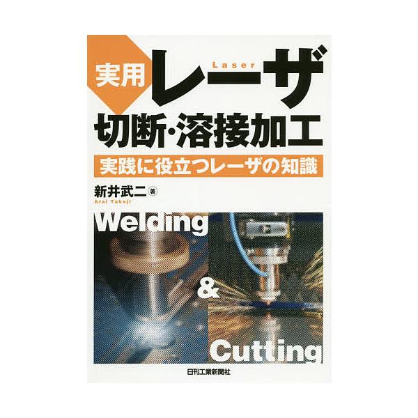 ※商品画像はイメージや仮デザインが含まれている場合があります。帯の有無など実際と異なる場合があります。著:新井武二出版社:日刊工業新聞社発売日:2014年06月キーワード:実用レーザ切断・溶接加工実践に役立つレーザの知識新井武二 じつようれ...